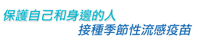 保護自己和身邊的人 接種季節性流感疫苗