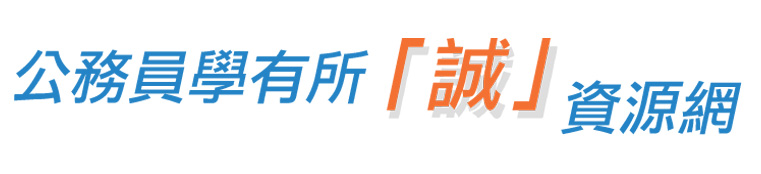 公務員學有所「誠」資源網