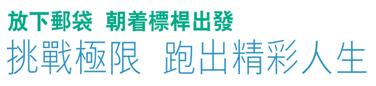 放下郵袋 朝着標桿出發 挑戰極限 跑出精彩人生