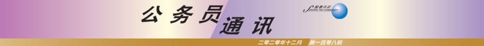 公 务 员 通 讯 二 零 二 零 年 十 二 月 第 一 百 零 八 期