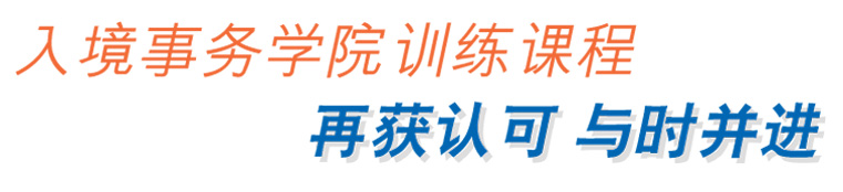 入境事务学院训练课程 再获认可 与时并进