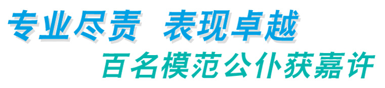 专业尽责 表现卓越百名模範公僕获嘉许