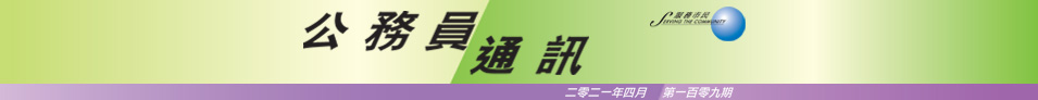 公 務 員 通 訊 二 零 二 一 年 四 月 第 一 百 零 九 期