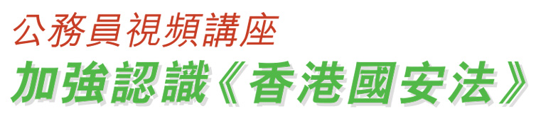 公務員視頻講座 加強認識《香港國安法》