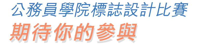 公務員學院標誌設計比賽 期待你的參與