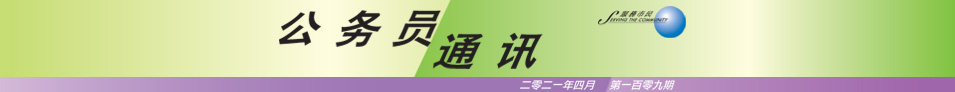 公 务 员 通 讯 二 零 二 一 年 四 月 第 一 百 零 九 期