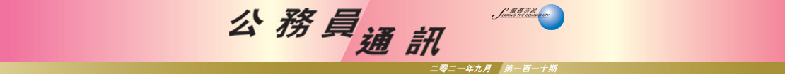 公 務 員 通 訊 二 零 二 一 年 九 月 第 一 百 一 十 期