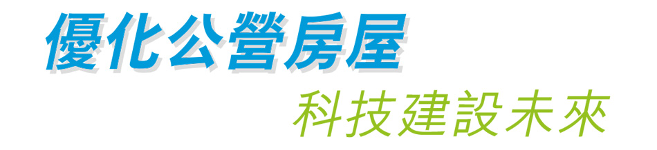 優化公營房屋 科技建設未來