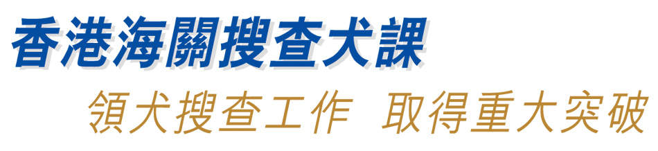 香港海關搜查犬課 領犬搜查工作 取得重大突破