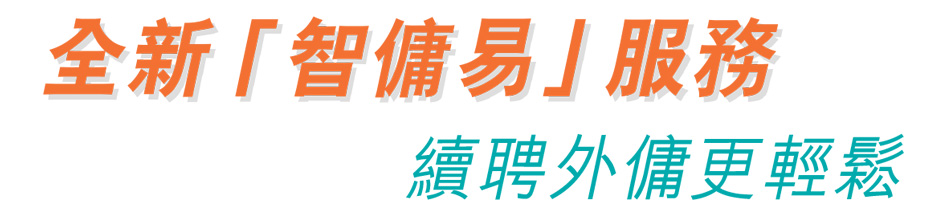 全新「智傭易」服務 續聘外傭更輕鬆