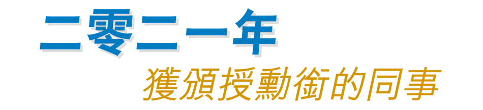 二零二一年獲頒授勳銜的同事