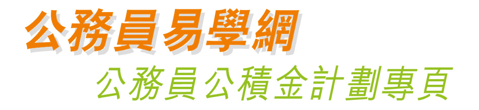 公務員易學網 公務員公積金計劃專頁