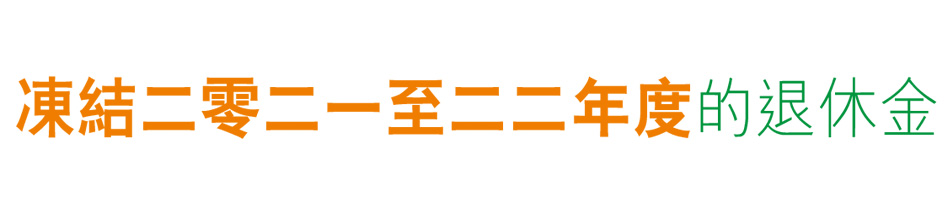 凍結二零二一至二二年度的退休金