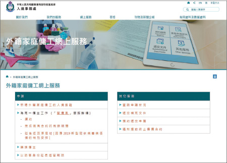 入境处特设「外籍家庭佣工网上服务」专页。
