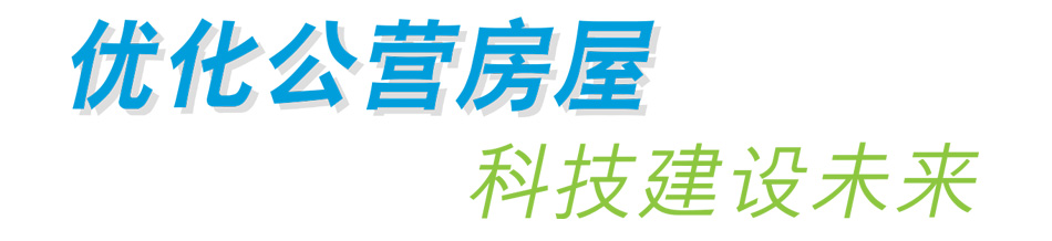 优化公营房屋 科技建设未来