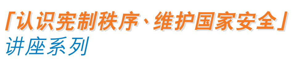 「 认识宪制秩序、维护国家安全」讲座系列