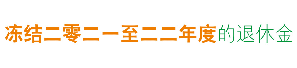 冻结二零二一至二二年度的退休金