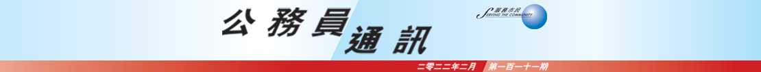 公 務 員 通 訊 二 零 二 二 年 二 月 第 一 百 一 十 一 期