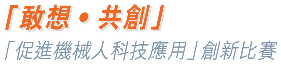 「敢想‧共創」「促進機械人科技應用」創新比賽