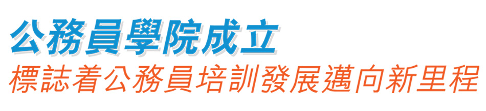 公務員學院成立 標誌着公務員培訓發展邁向新里程