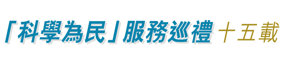 「科學為民」 服務巡禮十五載