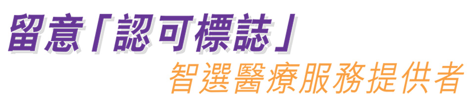 留意「認可標誌」 智選醫療服務提供者