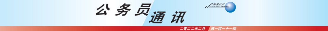 公 务 员 通 讯 二 零 二 二 年 二 月 第 一 百 一 十 一 期