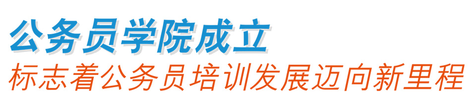 公务员学院成立 标誌着公务员培训发展迈向新里程