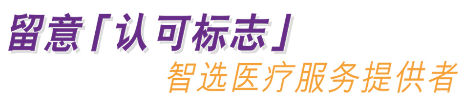 留意「认可标誌」 智选医疗服务提供者