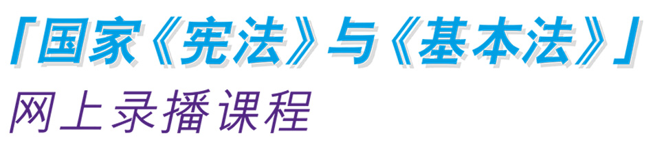 「国家《宪法》与《基本法》」 网上录播课程