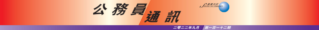 公 務 員 通 訊 二 零 二 二 年 九 月 第 一 百 一 十 二 期