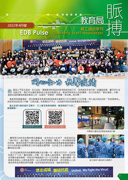 教育局脈搏是一本同時給學校傳閱的通訊季刊。四月號的封面故事“同心合力 抗擊疫情”，表達了員工齊心協力抗擊疫情的決心。通過來自六十五所官立學校學生向所有醫護人員及前線抗疫工作人員所表達的謝意，讓各員工一起攜手抗疫。