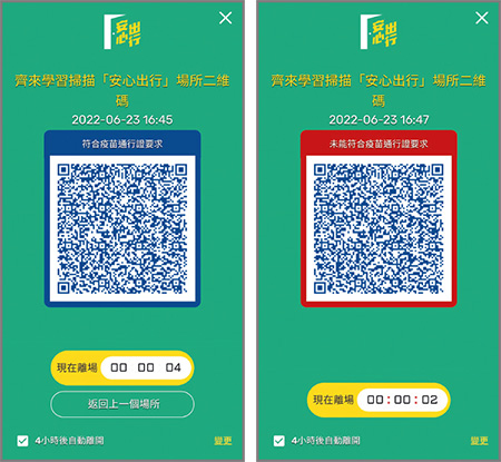 「安心出行」應用程式按照現時「疫苗通行證」的要求，即以藍色框顯示通行證有效，紅色框則顯示通行證無效，讓市民及處所經營者更容易分辨。