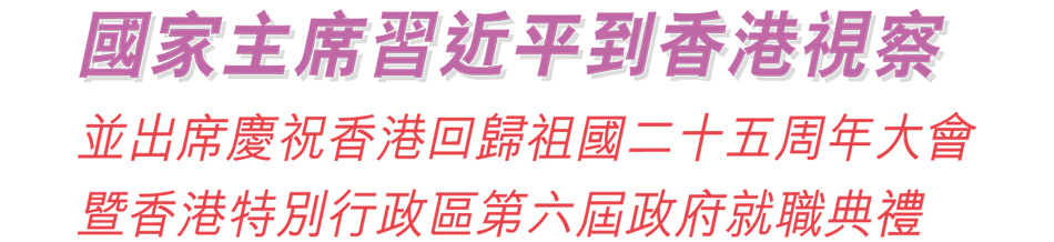 國家主席習近平抵達香港視察並出席慶祝香港回歸祖國二十五周年大會暨香港特別行政區第六屆政府就職典禮