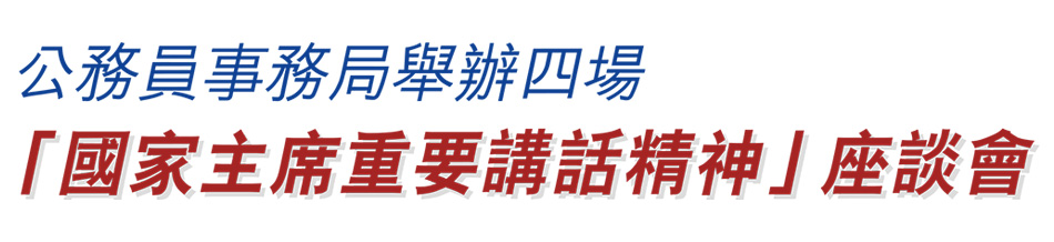 公務員事務局舉辦四場「國家主席重要講話精神」座談會