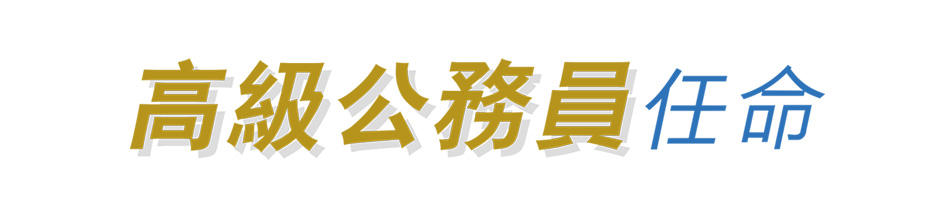 高級公務員任命