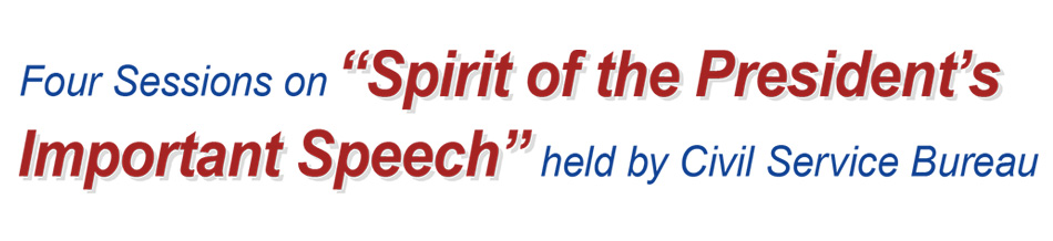 Four Sessions on “Spirit of the  President’s Important Speech” held by Civil Service Bureau