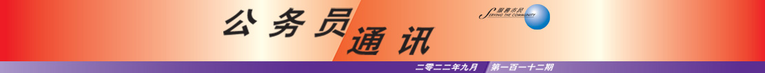 公 务 员 通 讯 二 零 二 二 年 九 月 第 一 百 一 十 二 期