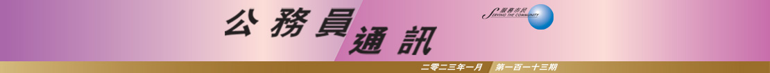 公 務 員 通 訊 二 零 二 三 年 一 月 第 一 百 一 十 三 期