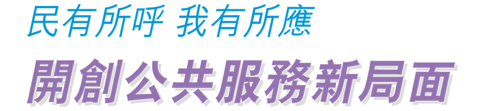 民有所呼 我有所應 開創公共服務新局面