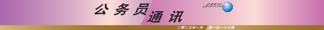 公 务 员 通 讯 二 零 二 三 年 一 月 第 一 百 一 十 三 期