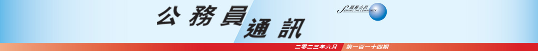 公 務 員 通 訊 二 零 二 三 年 六 月 第 一 百 一 十 四 期