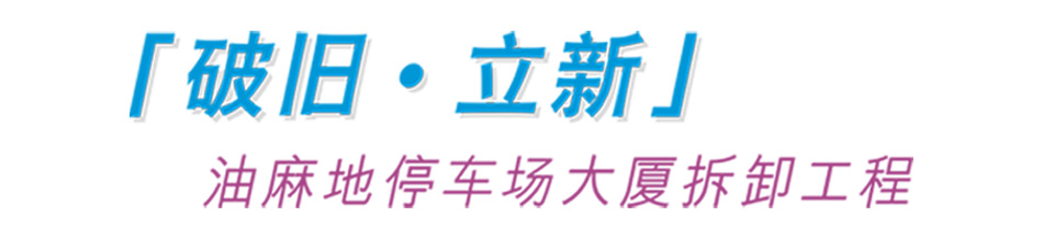 「破旧‧立新」油麻地停车场大厦拆卸工程