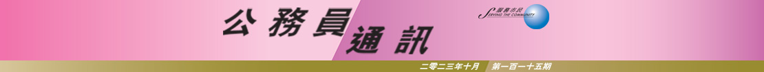 公 務 員 通 訊 二 零 二 三 年 十 月 第 一 百 一 十 五 期