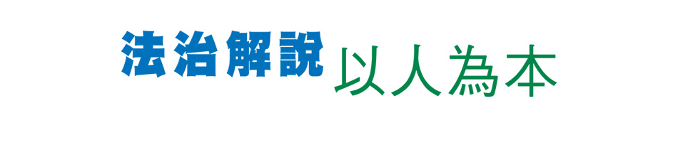 法治解說 以人為本