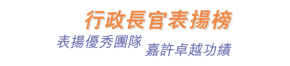 行政長官表揚榜 表揚優秀團隊 嘉許卓越功績