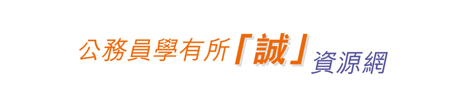 公務員學有所「誠」資源網