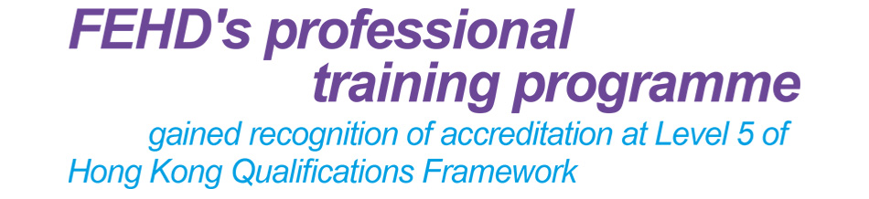 FEHD's professional training programme gained recognition of accreditation at Level 5 of Hong Kong Qualifications Framework