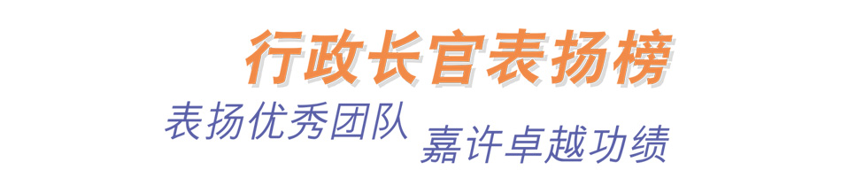 行政长官表扬榜 表扬优秀团队 嘉许卓越功绩