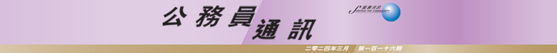 公 務 員 通 訊 二 零 二 四 年 三 月 第 一 百 一 十 六 期